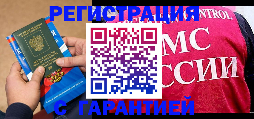 временная регистрация гарантия в Балаково