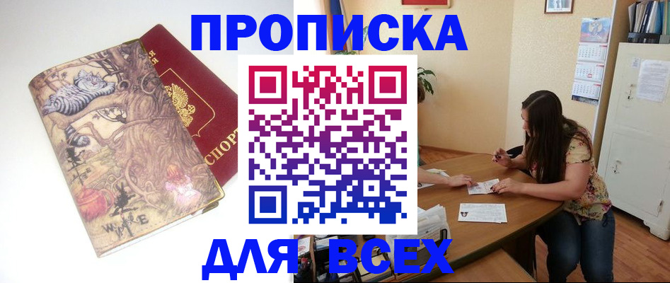 прописка регистрация в Балаково